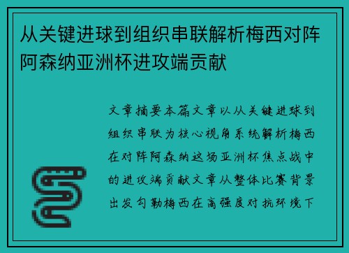从关键进球到组织串联解析梅西对阵阿森纳亚洲杯进攻端贡献