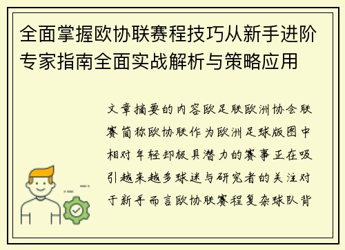 全面掌握欧协联赛程技巧从新手进阶专家指南全面实战解析与策略应用