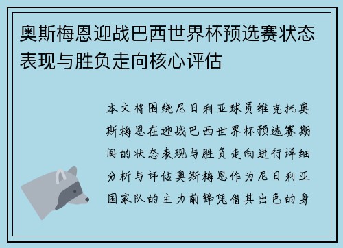 奥斯梅恩迎战巴西世界杯预选赛状态表现与胜负走向核心评估