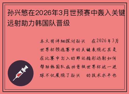 孙兴慜在2026年3月世预赛中轰入关键远射助力韩国队晋级 孙兴慜在2026年3月世预赛中轰入关键远射助力韩国队晋级
