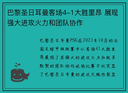巴黎圣日耳曼客场4-1大胜里昂 展现强大进攻火力和团队协作