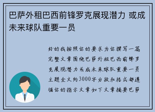 巴萨外租巴西前锋罗克展现潜力 或成未来球队重要一员