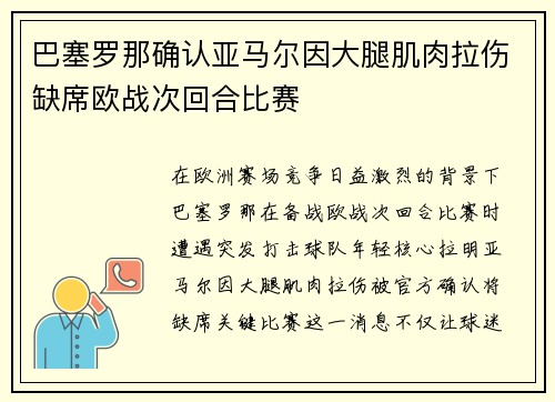 巴塞罗那确认亚马尔因大腿肌肉拉伤缺席欧战次回合比赛 巴塞罗那确认亚马尔因大腿肌肉拉伤缺席欧战次回合比赛