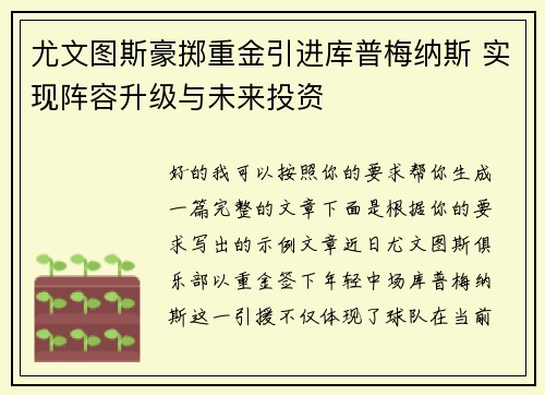 尤文图斯豪掷重金引进库普梅纳斯 实现阵容升级与未来投资 尤文图斯豪掷重金引进库普梅纳斯 实现阵容升级与未来投资