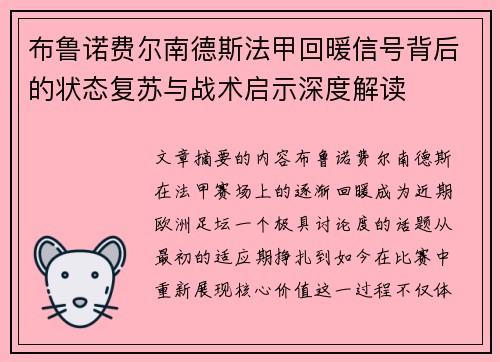 布鲁诺费尔南德斯法甲回暖信号背后的状态复苏与战术启示深度解读 布鲁诺费尔南德斯法甲回暖信号背后的状态复苏与战术启示深度解读