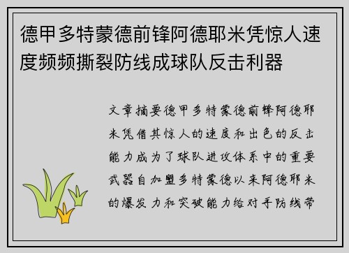 德甲多特蒙德前锋阿德耶米凭惊人速度频频撕裂防线成球队反击利器