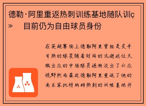德勒·阿里重返热刺训练基地随队训练 目前仍为自由球员身份