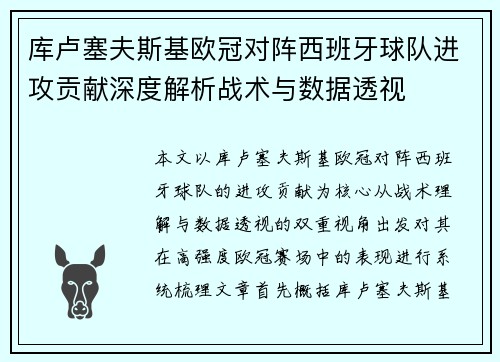 库卢塞夫斯基欧冠对阵西班牙球队进攻贡献深度解析战术与数据透视