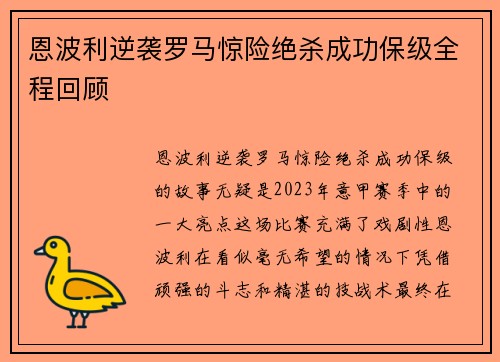 恩波利逆袭罗马惊险绝杀成功保级全程回顾