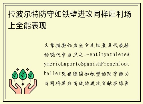 拉波尔特防守如铁壁进攻同样犀利场上全能表现 拉波尔特防守如铁壁进攻同样犀利场上全能表现