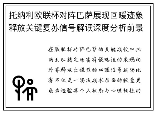 托纳利欧联杯对阵巴萨展现回暖迹象释放关键复苏信号解读深度分析前景 托纳利欧联杯对阵巴萨展现回暖迹象释放关键复苏信号解读深度分析前景