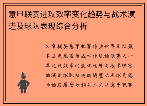 意甲联赛进攻效率变化趋势与战术演进及球队表现综合分析 意甲联赛进攻效率变化趋势与战术演进及球队表现综合分析