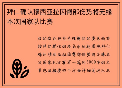 拜仁确认穆西亚拉因臀部伤势将无缘本次国家队比赛 拜仁确认穆西亚拉因臀部伤势将无缘本次国家队比赛