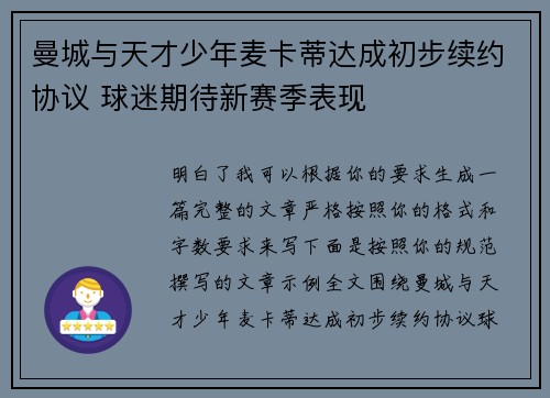 曼城与天才少年麦卡蒂达成初步续约协议 球迷期待新赛季表现