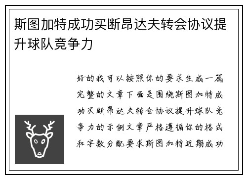斯图加特成功买断昂达夫转会协议提升球队竞争力