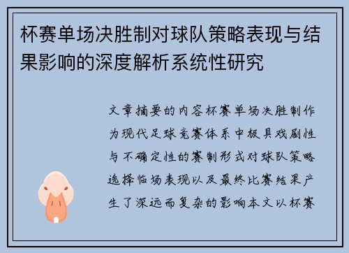 杯赛单场决胜制对球队策略表现与结果影响的深度解析系统性研究 杯赛单场决胜制对球队策略表现与结果影响的深度解析系统性研究