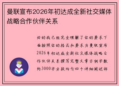 曼联宣布2026年初达成全新社交媒体战略合作伙伴关系