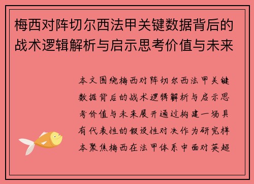 梅西对阵切尔西法甲关键数据背后的战术逻辑解析与启示思考价值与未来