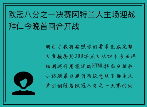 欧冠八分之一决赛阿特兰大主场迎战拜仁今晚首回合开战