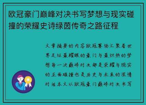 欧冠豪门巅峰对决书写梦想与现实碰撞的荣耀史诗绿茵传奇之路征程 欧冠豪门巅峰对决书写梦想与现实碰撞的荣耀史诗绿茵传奇之路征程