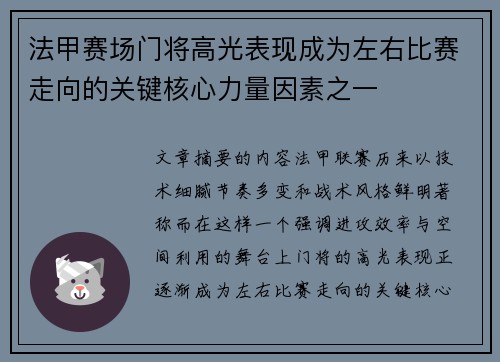 法甲赛场门将高光表现成为左右比赛走向的关键核心力量因素之一