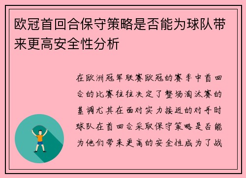 欧冠首回合保守策略是否能为球队带来更高安全性分析 欧冠首回合保守策略是否能为球队带来更高安全性分析