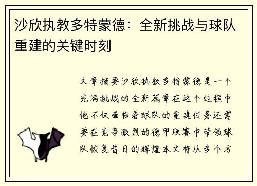 沙欣执教多特蒙德:全新挑战与球队重建的关键时刻 沙欣执教多特蒙德:全新挑战与球队重建的关键时刻