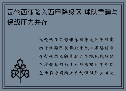 瓦伦西亚陷入西甲降级区 球队重建与保级压力并存 瓦伦西亚陷入西甲降级区 球队重建与保级压力并存