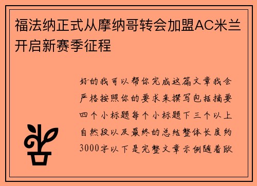 福法纳正式从摩纳哥转会加盟AC米兰开启新赛季征程
