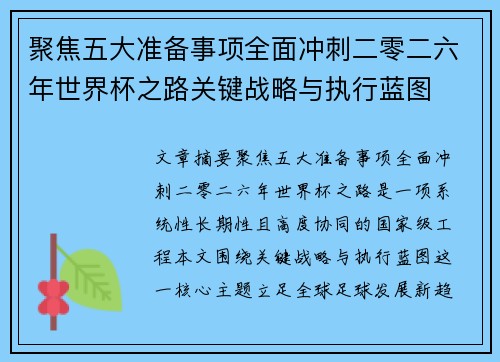聚焦五大准备事项全面冲刺二零二六年世界杯之路关键战略与执行蓝图
