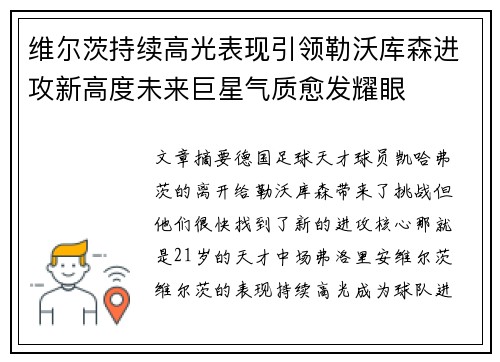 维尔茨持续高光表现引领勒沃库森进攻新高度未来巨星气质愈发耀眼