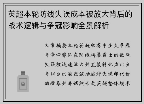 英超本轮防线失误成本被放大背后的战术逻辑与争冠影响全景解析