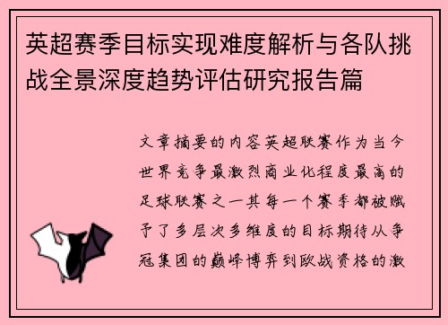 英超赛季目标实现难度解析与各队挑战全景深度趋势评估研究报告篇 英超赛季目标实现难度解析与各队挑战全景深度趋势评估研究报告篇