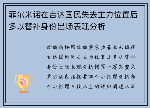 菲尔米诺在吉达国民失去主力位置后多以替补身份出场表现分析