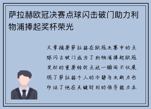 萨拉赫欧冠决赛点球闪击破门助力利物浦捧起奖杯荣光 萨拉赫欧冠决赛点球闪击破门助力利物浦捧起奖杯荣光