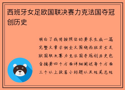 西班牙女足欧国联决赛力克法国夺冠创历史