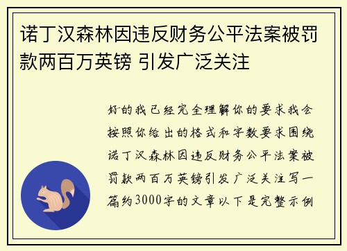 诺丁汉森林因违反财务公平法案被罚款两百万英镑 引发广泛关注