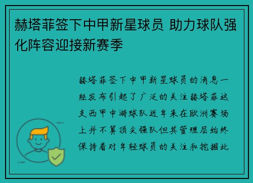 赫塔菲签下中甲新星球员 助力球队强化阵容迎接新赛季