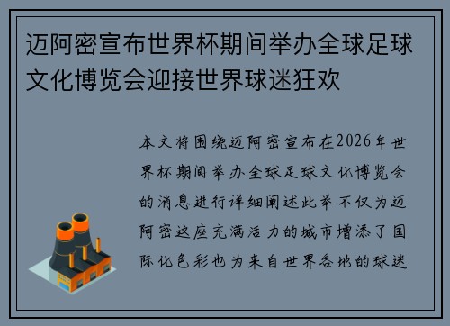 迈阿密宣布世界杯期间举办全球足球文化博览会迎接世界球迷狂欢 迈阿密宣布世界杯期间举办全球足球文化博览会迎接世界球迷狂欢