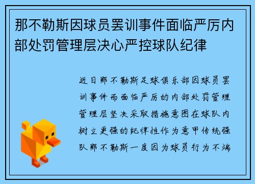 那不勒斯因球员罢训事件面临严厉内部处罚管理层决心严控球队纪律 那不勒斯因球员罢训事件面临严厉内部处罚管理层决心严控球队纪律
