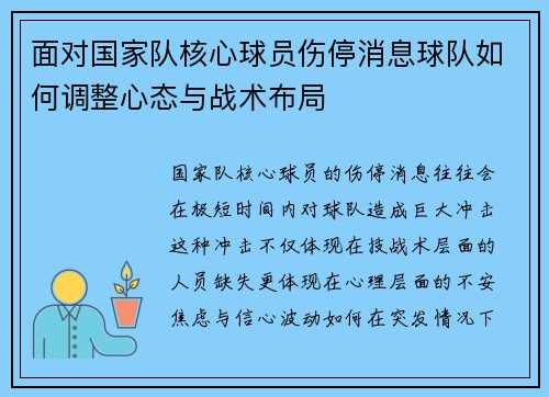面对国家队核心球员伤停消息球队如何调整心态与战术布局 面对国家队核心球员伤停消息球队如何调整心态与战术布局