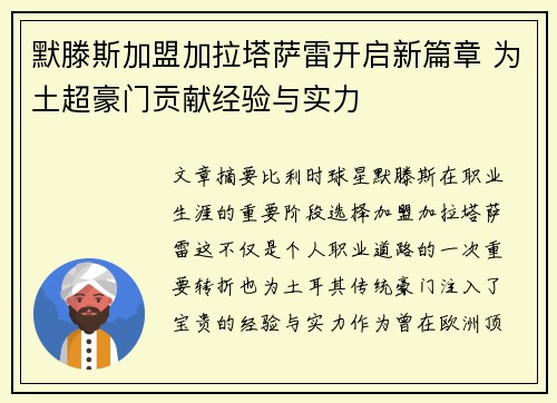 默滕斯加盟加拉塔萨雷开启新篇章 为土超豪门贡献经验与实力 默滕斯加盟加拉塔萨雷开启新篇章 为土超豪门贡献经验与实力
