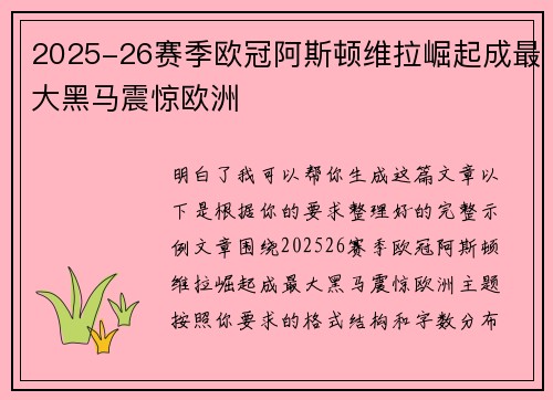2025-26赛季欧冠阿斯顿维拉崛起成最大黑马震惊欧洲