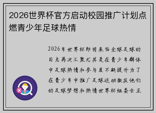 2026世界杯官方启动校园推广计划点燃青少年足球热情 2026世界杯官方启动校园推广计划点燃青少年足球热情