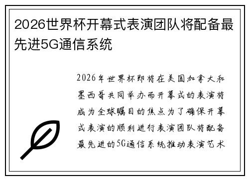 2026世界杯开幕式表演团队将配备最先进5G通信系统