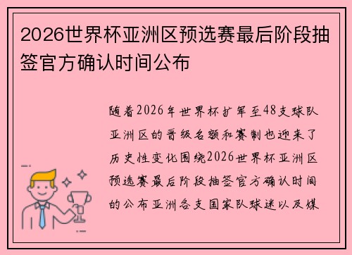 2026世界杯亚洲区预选赛最后阶段抽签官方确认时间公布