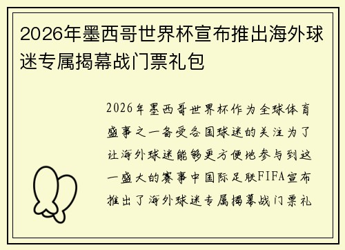 2026年墨西哥世界杯宣布推出海外球迷专属揭幕战门票礼包