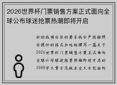 2026世界杯门票销售方案正式面向全球公布球迷抢票热潮即将开启 2026世界杯门票销售方案正式面向全球公布球迷抢票热潮即将开启