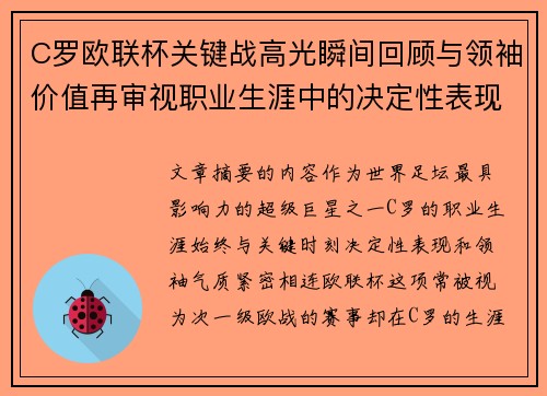 C罗欧联杯关键战高光瞬间回顾与领袖价值再审视职业生涯中的决定性表现 C罗欧联杯关键战高光瞬间回顾与领袖价值再审视职业生涯中的决定性表现