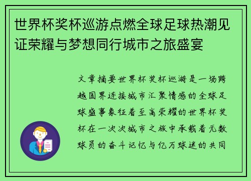 世界杯奖杯巡游点燃全球足球热潮见证荣耀与梦想同行城市之旅盛宴